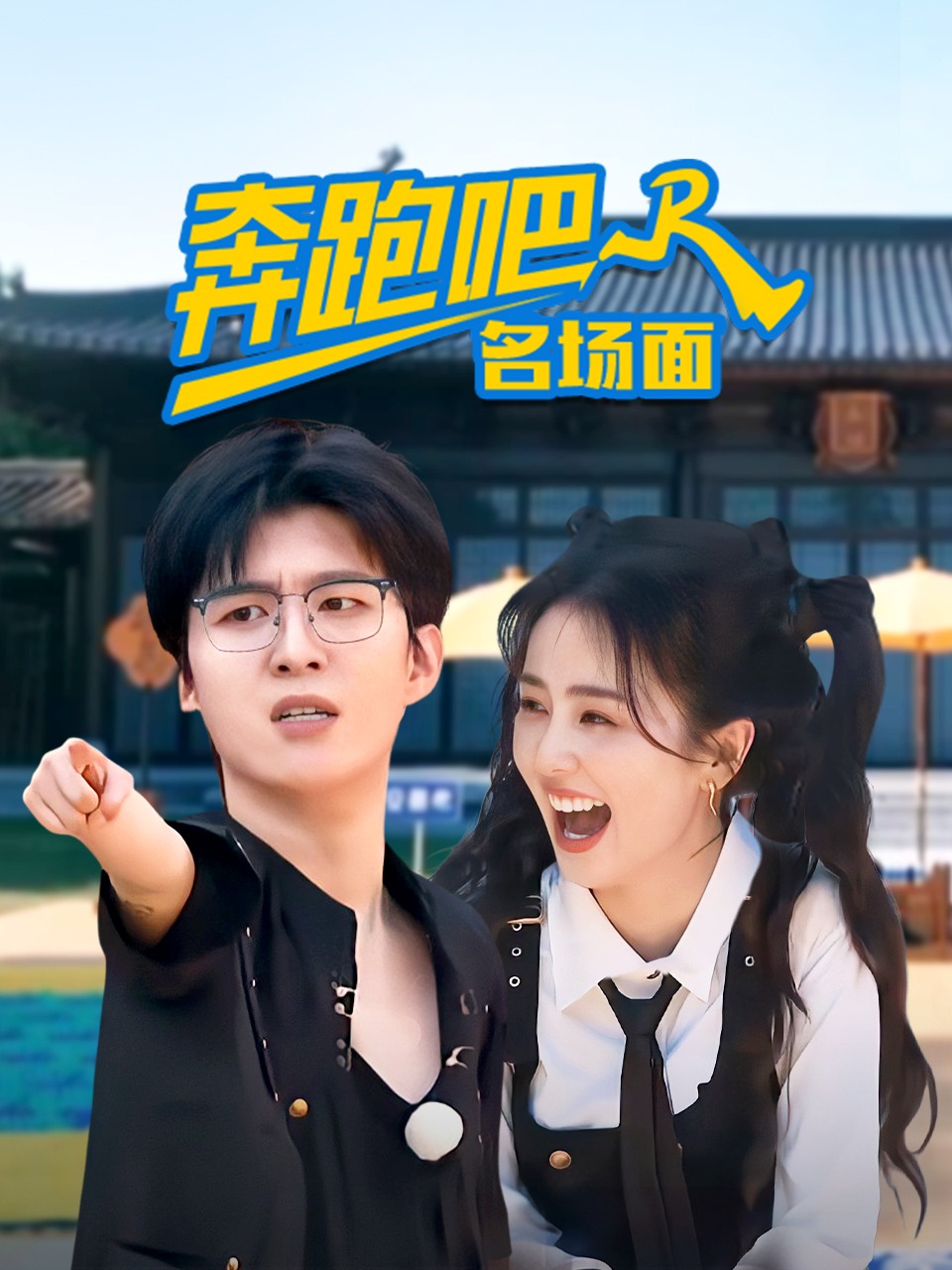 奔跑吧！名场面