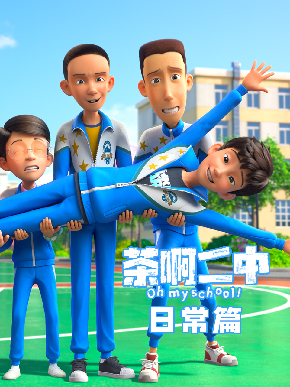 茶啊二中日常篇