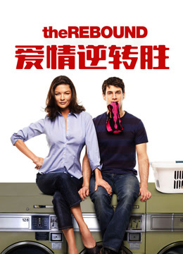 爱情逆转胜  普通话