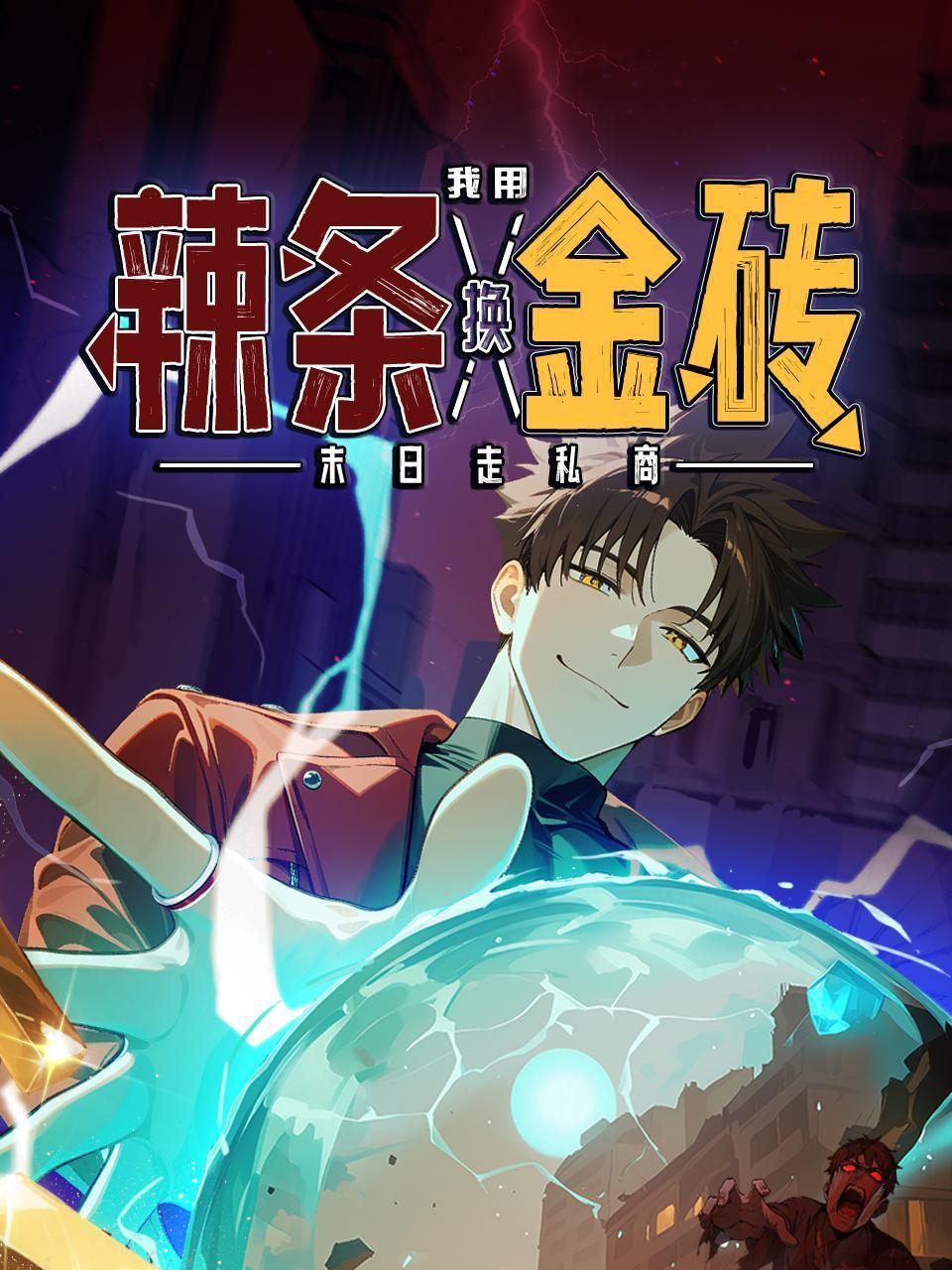 末日走私商：我用辣条换金砖