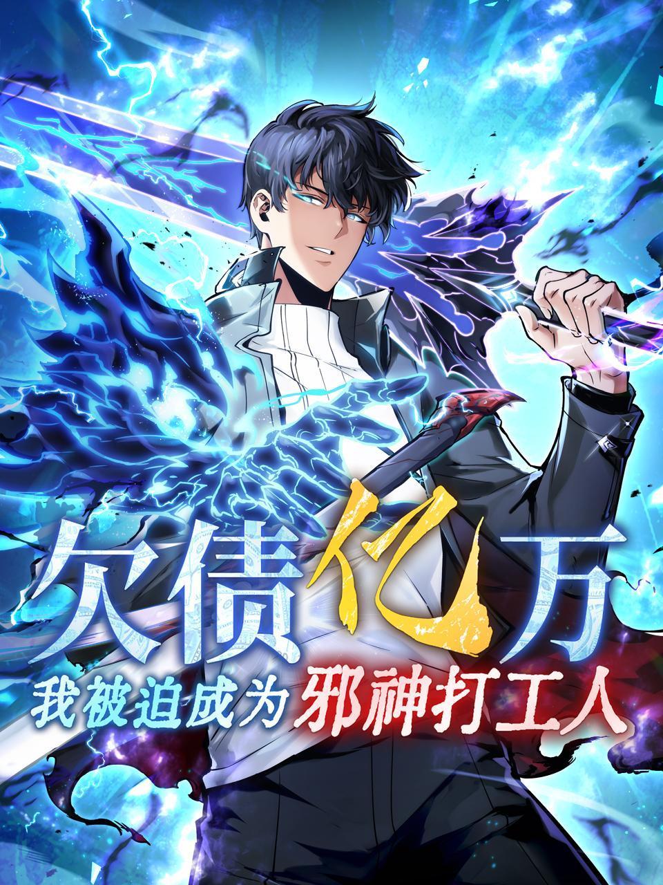 欠债亿万，我被迫成为邪神打工人