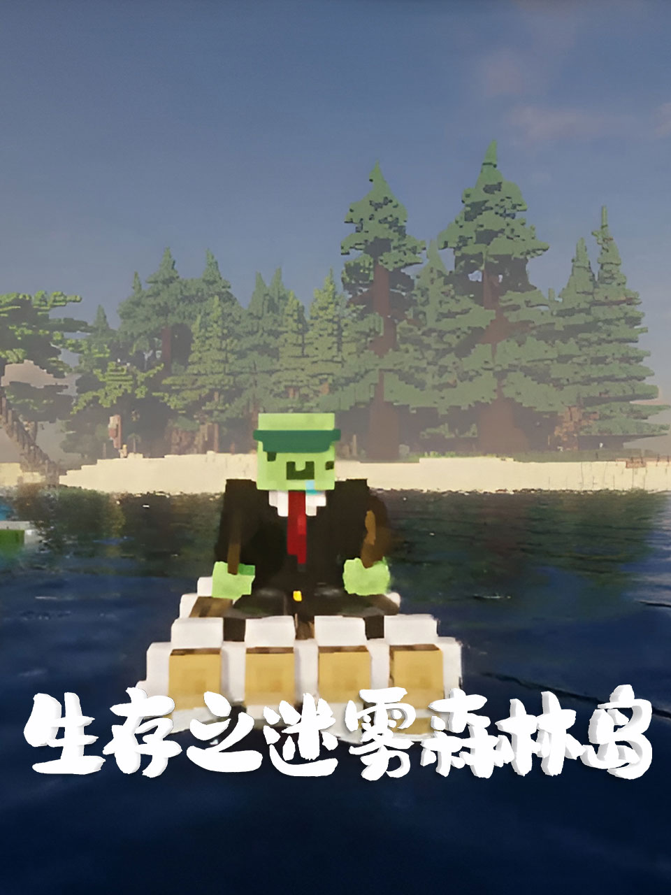 生存之迷雾森林岛