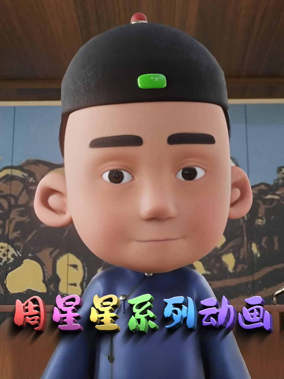 周星星系列动画