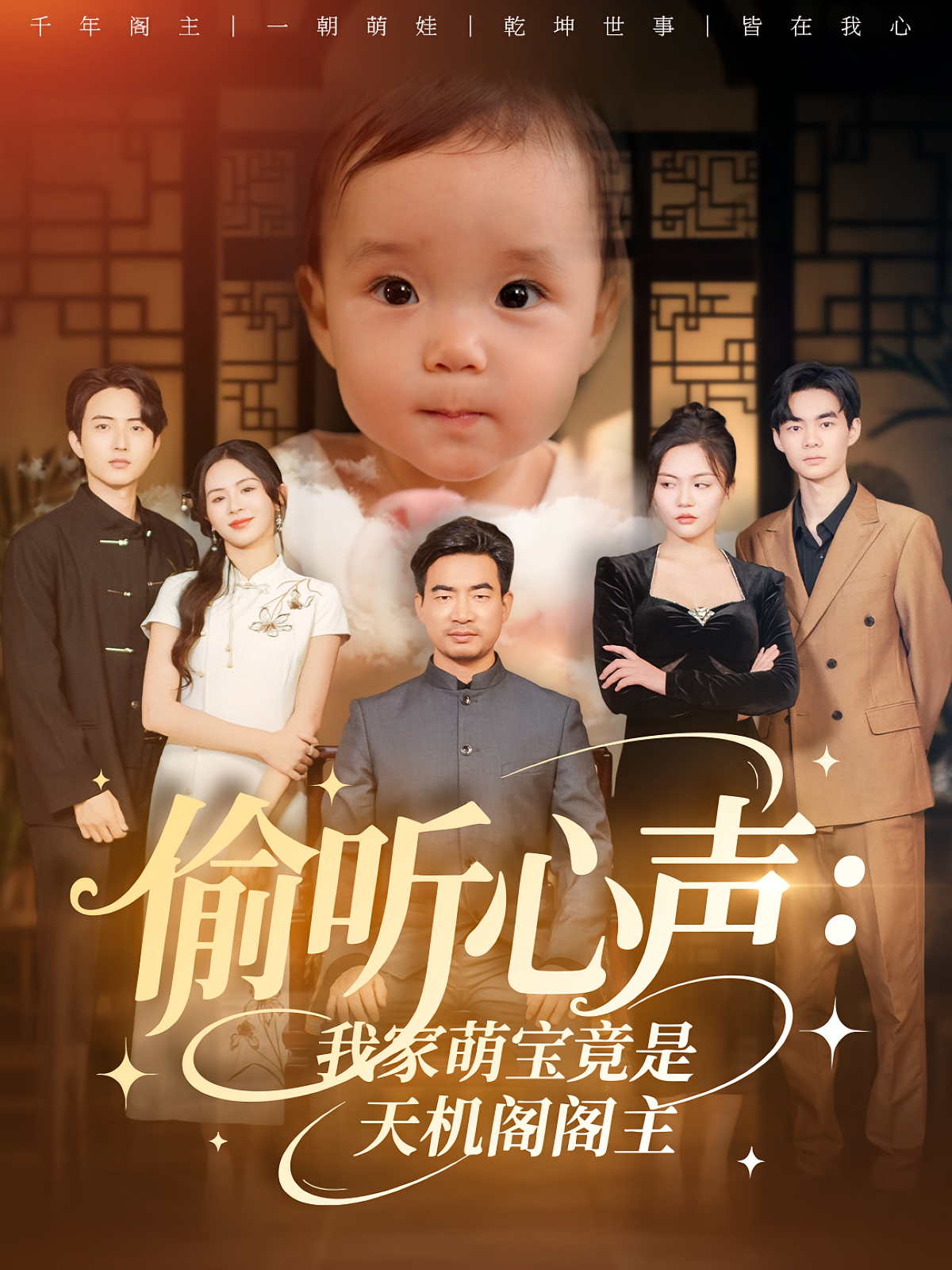 偷听心声我家萌宝竟是天机阁阁主