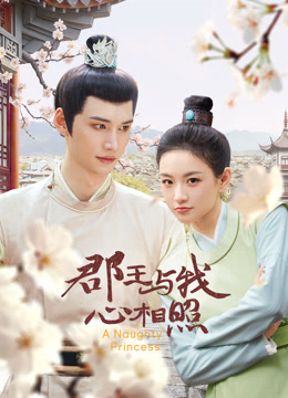 郡王与我心相照