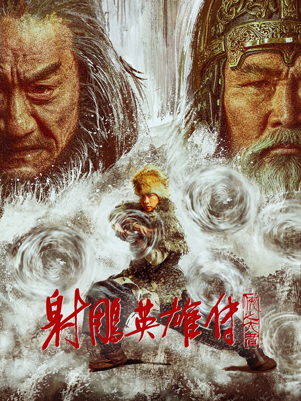 射雕英雄传：侠之大者