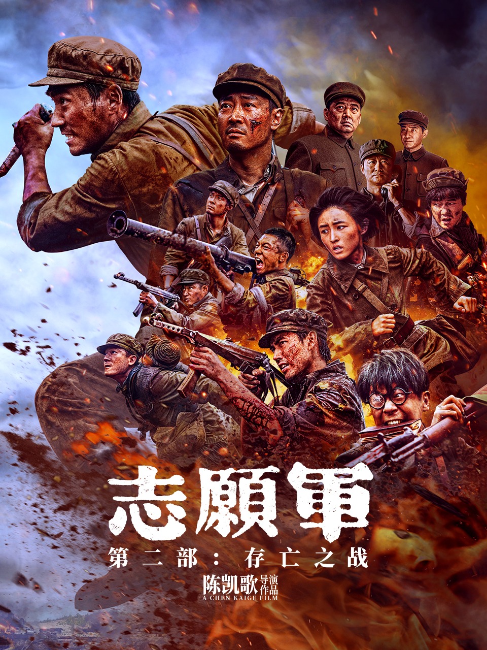 志愿军：存亡之战