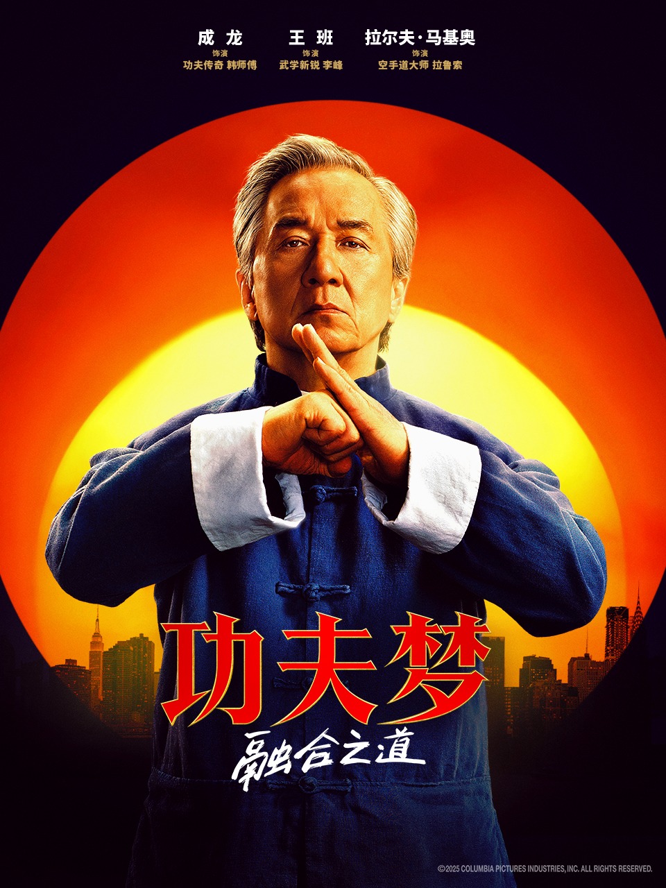 功夫梦：融合之道