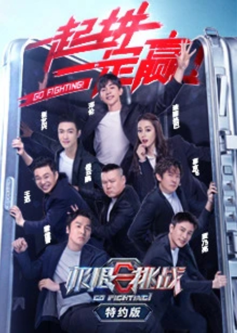 极限挑战 第六季特约版