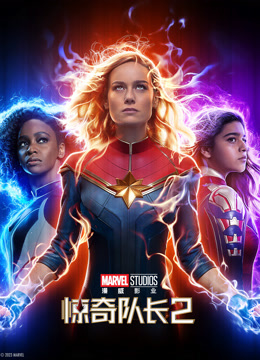 惊奇队长2 普通话