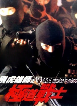 飞虎雄狮之极道战士