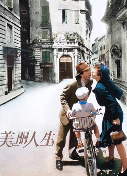 美丽人生 普通话