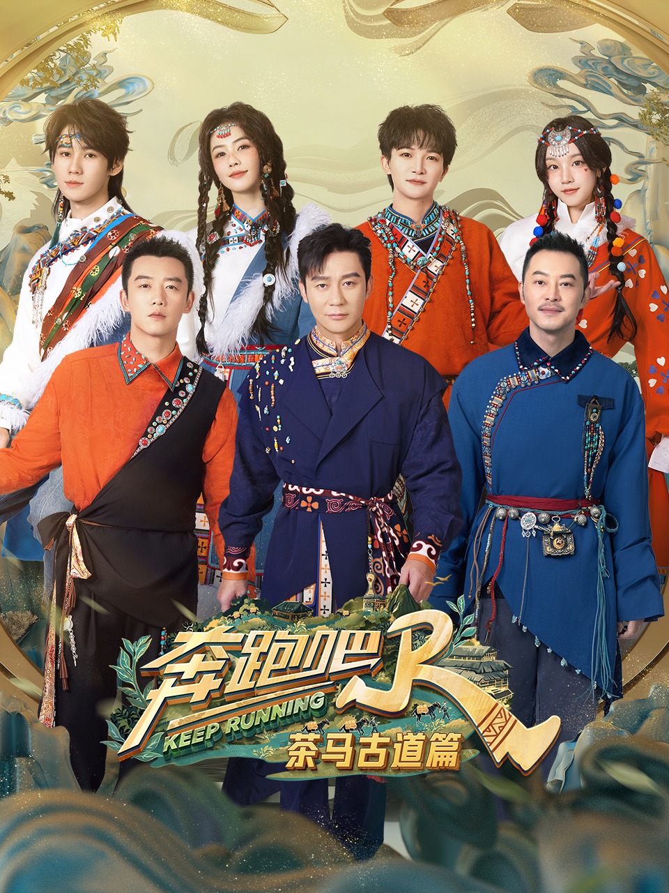 奔跑吧·茶马古道篇
