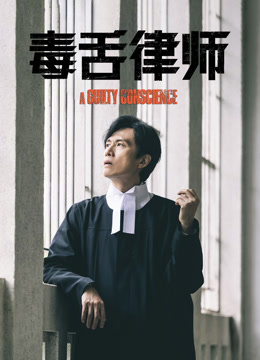 毒舌律师 粤语版