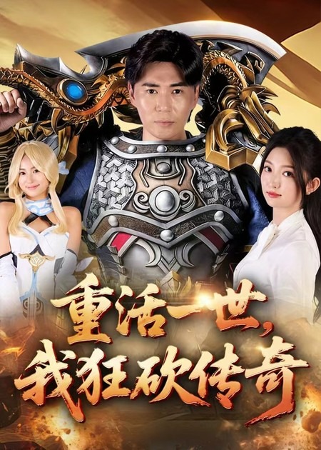 重活一世我狂砍传奇