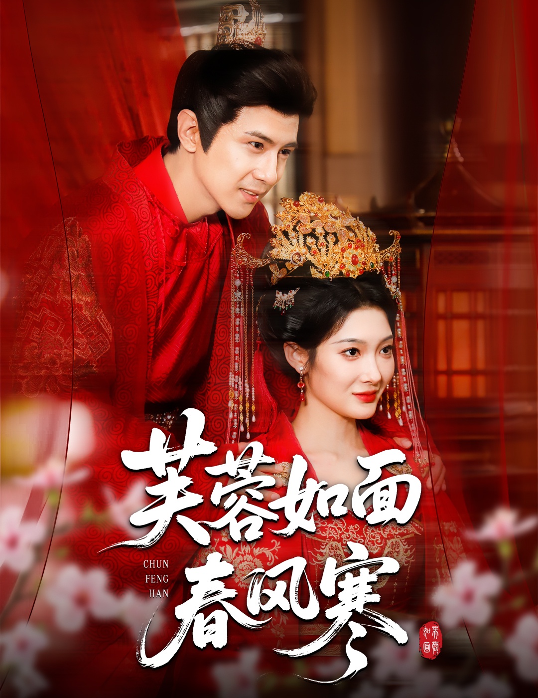 芙蓉如面春风寒