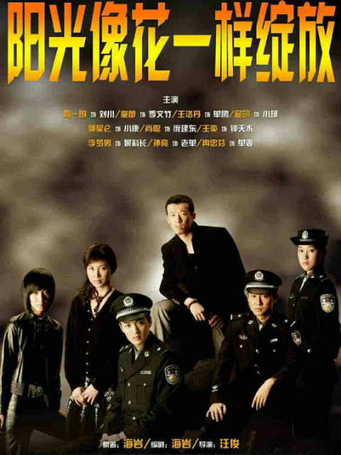 阳光像花一样绽放