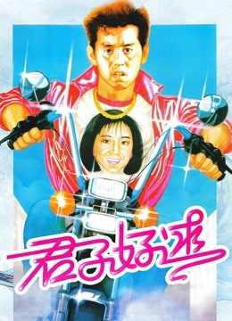 君子好逑 粤语版