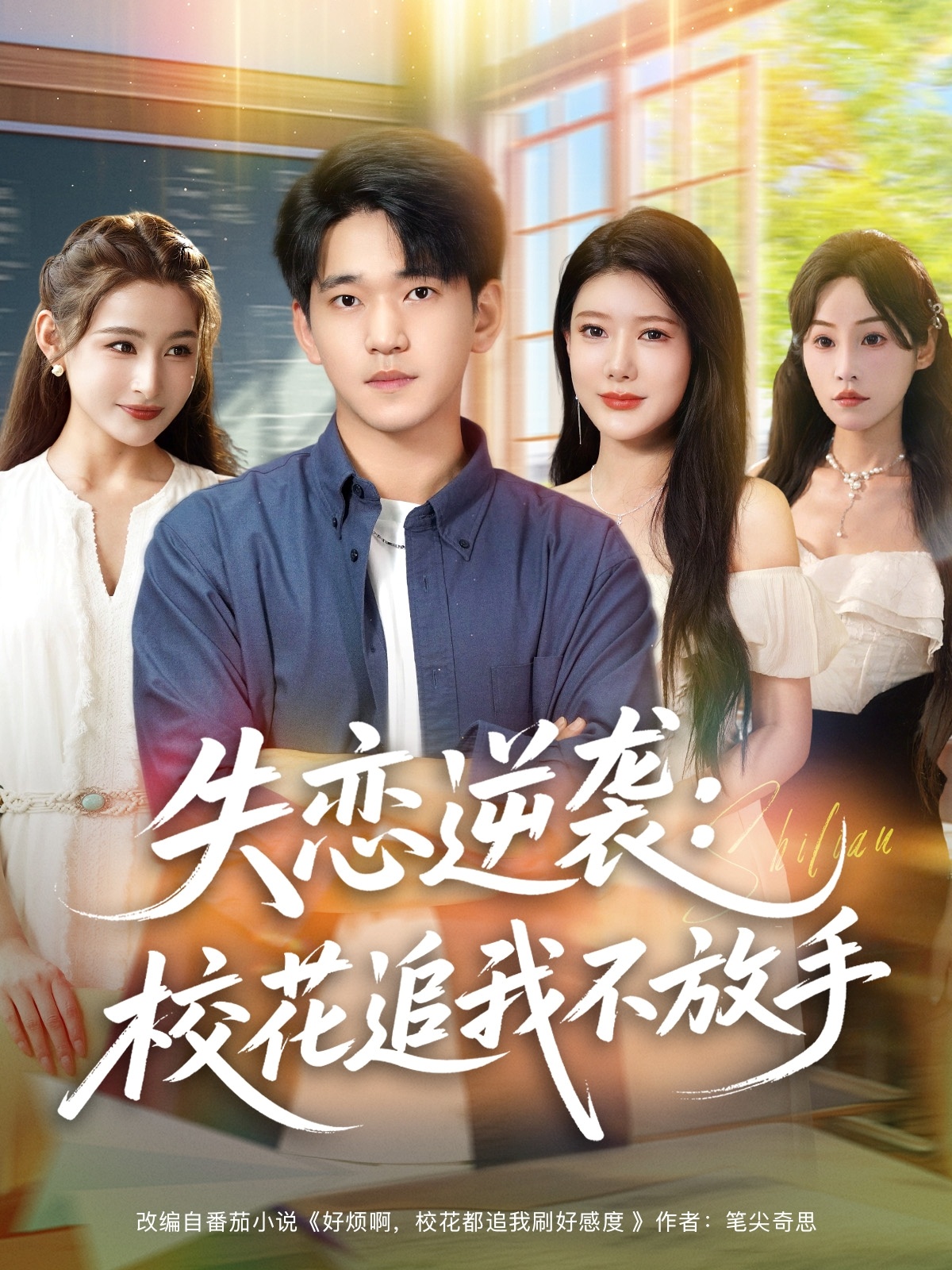 失恋逆袭校花追我不放手