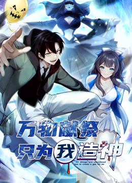 万物献祭，只为我造神 动态漫画