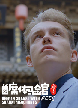 首席体验官 第二季