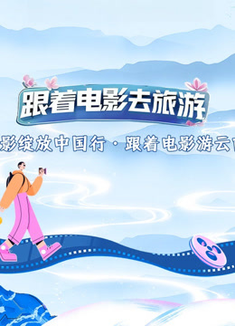 光影绽放中国行·跟着电影游云南