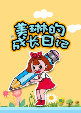 美琳的成长日记