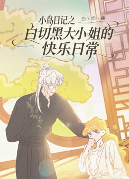 白切黑大小姐的快乐日常