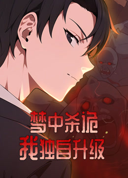 梦中杀诡：我独自升级 动态漫画