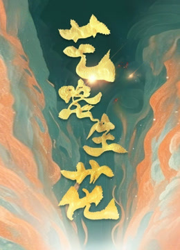 艺路生花 第三季