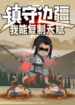 镇守边疆：我能复制天赋 动态漫画