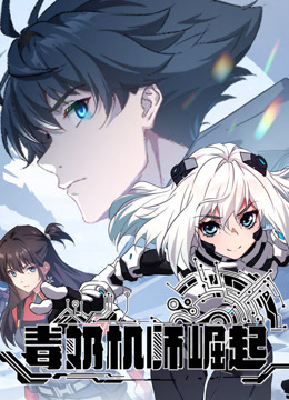 毒奶机师崛起 动态漫画