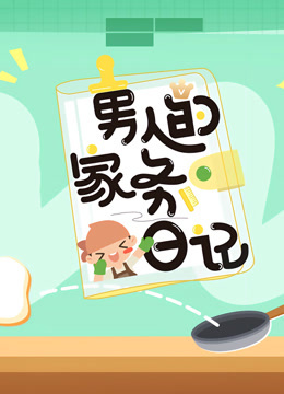 男人的家务日记 第三季