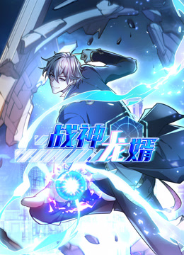 战神龙婿 动态漫画