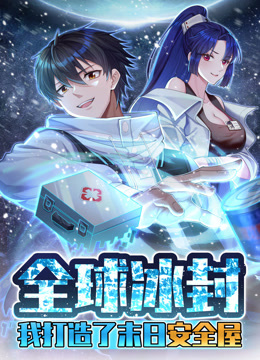 全球冰封：我打造了末日安全屋 动态漫画