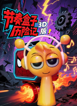 节奏盒子历险记3D版