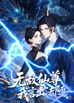 无敌仙尊：我言出法随 动态漫画