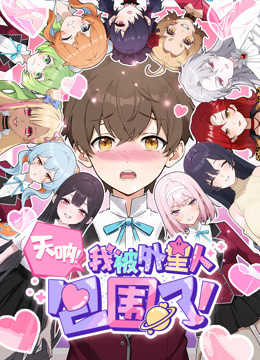 天呐，我被外星人包围了！ 动态漫画