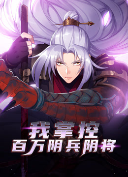 我掌控百万阴兵阴将 动态漫画