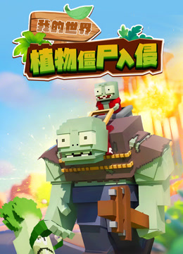 我的世界：植物僵尸入侵