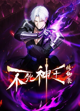 不死神王修仙录 动态漫画