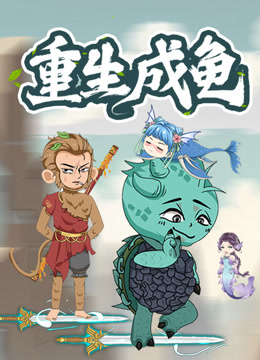重生成龟 动态漫画