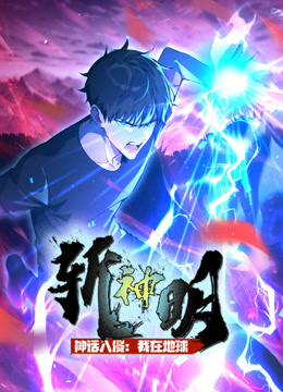 神话入侵：我在地球斩神明 动态漫画