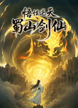 悟性逆天，蜀山剑仙 动态漫画