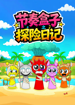 节奏盒子探险日记