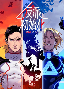 反派初始化 动态漫画