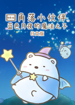角落小伙伴电影版 蓝色月夜的魔法之子