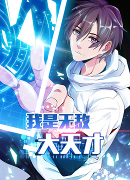 我是无敌大天才 动态漫画