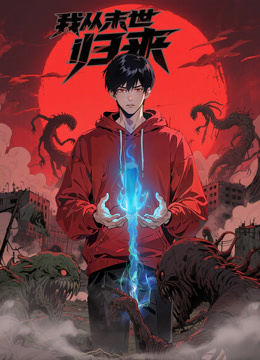 我从末世归来 动态漫画