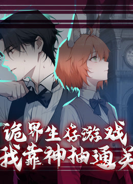 诡界生存游戏，我靠神抽通关